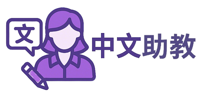 中文助教